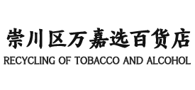 芜湖智鑫烟酒回收店